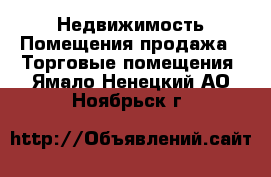 Недвижимость Помещения продажа - Торговые помещения. Ямало-Ненецкий АО,Ноябрьск г.